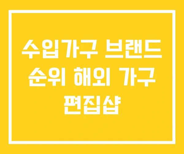 수입가구 브랜드 순위 해외 가구 편집샵 수입가구 브랜드 순위 해외 가구 편집샵
