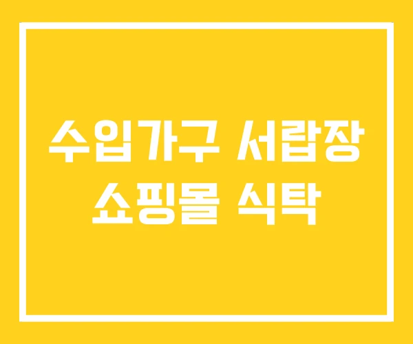 수입가구 서랍장 쇼핑몰 식탁 수입가구 서랍장 쇼핑몰 식탁