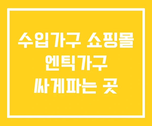 수입가구 쇼핑몰 엔틱가구 싸게파는 곳