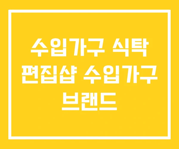 수입가구 식탁 편집샵 수입가구 브랜드 수입가구 식탁 편집샵 수입가구 브랜드