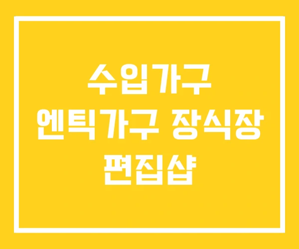 수입가구 엔틱가구 장식장 편집샵
