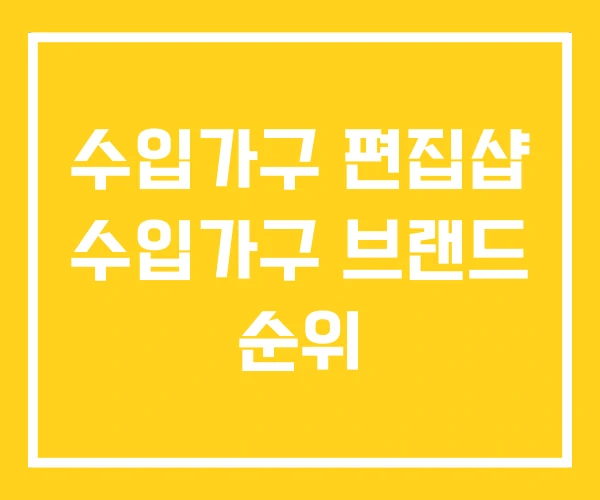 수입가구 편집샵 수입가구 브랜드 순위 수입가구 편집샵 수입가구 브랜드 순위