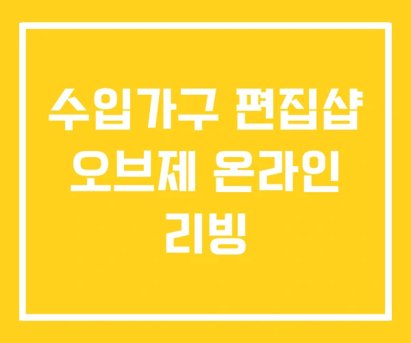 수입가구 편집샵 오브제 온라인 리빙