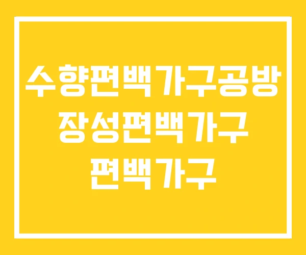 수향편백가구공방 장성편백가구 편백가구 수향편백가구공방 장성편백가구 편백가구