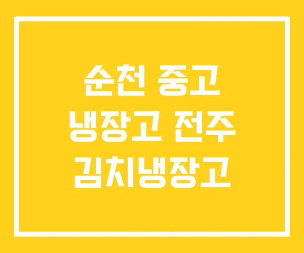 순천 중고 냉장고 전주 김치냉장고 순천 중고 냉장고 전주 김치냉장고