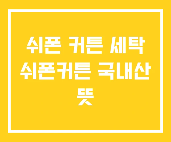 쉬폰 커튼 세탁 쉬폰커튼 국내산 뜻