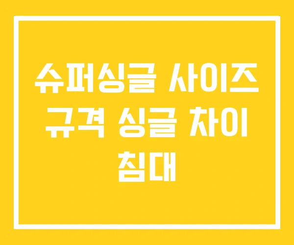 슈퍼싱글 사이즈 규격 싱글 차이 침대