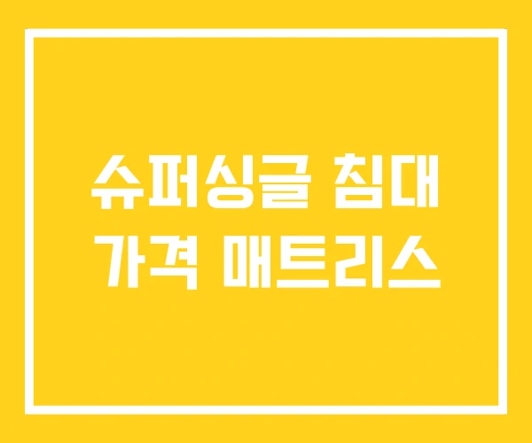 슈퍼싱글 침대 가격 매트리스 슈퍼싱글 침대 가격 매트리스