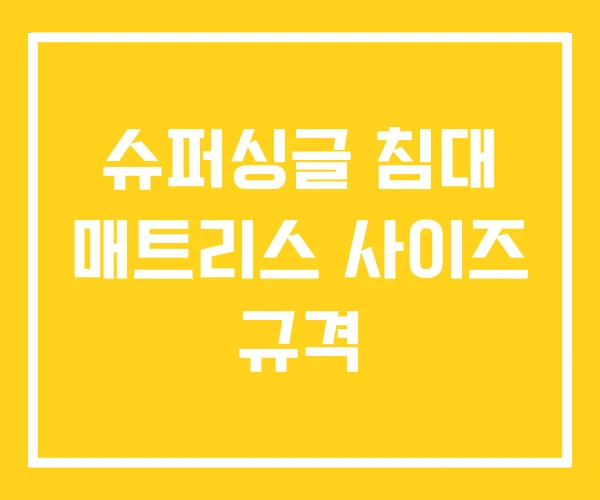 슈퍼싱글 침대 매트리스 사이즈 규격 슈퍼싱글 침대 매트리스 사이즈 규격