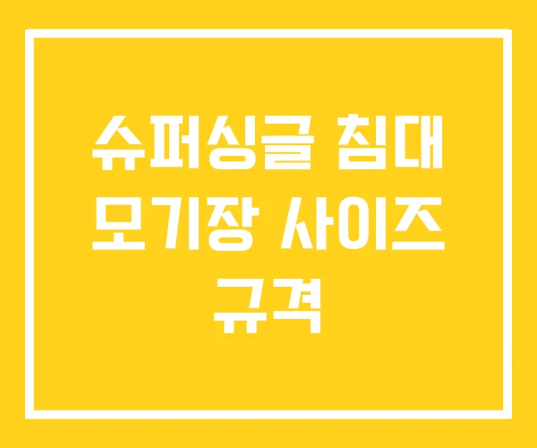 슈퍼싱글 침대 모기장 사이즈 규격 슈퍼싱글 침대 모기장 사이즈 규격