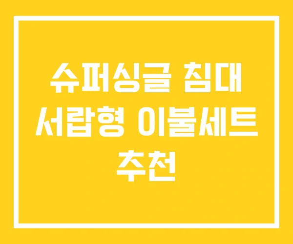 슈퍼싱글 침대 서랍형 이불세트 추천
