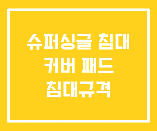 슈퍼싱글 침대 커버 패드 침대규격 슈퍼싱글 침대 커버 패드 침대규격