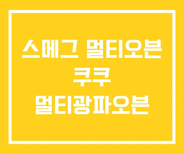 스메그 멀티오븐 쿠쿠 멀티광파오븐 스메그 멀티오븐 쿠쿠 멀티광파오븐