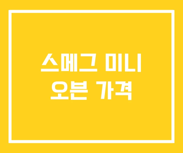 스메그 미니 오븐 가격 스메그 미니 오븐 가격
