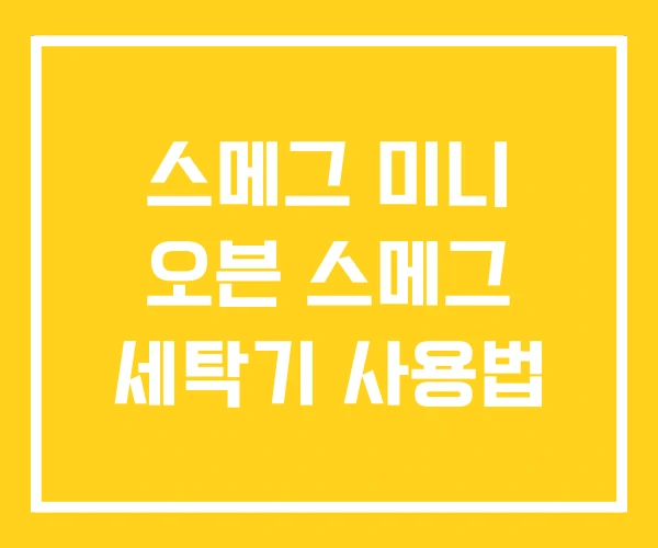 스메그 미니 오븐 스메그 세탁기 사용법 스메그 미니 오븐 스메그 세탁기 사용법