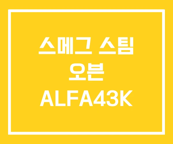 스메그 스팀 오븐 ALFA43K