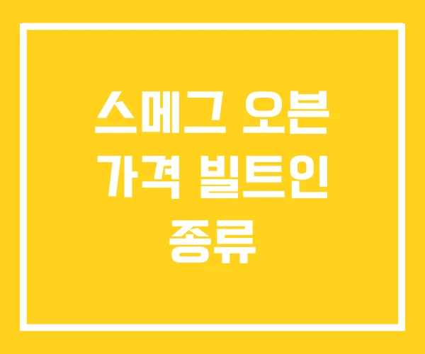 스메그 오븐 가격 빌트인 종류 스메그 오븐 가격 빌트인 종류