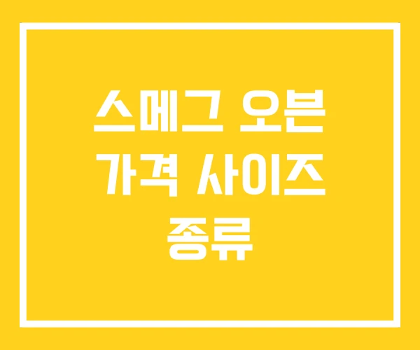 스메그 오븐 가격 사이즈 종류 스메그 오븐 가격 사이즈 종류