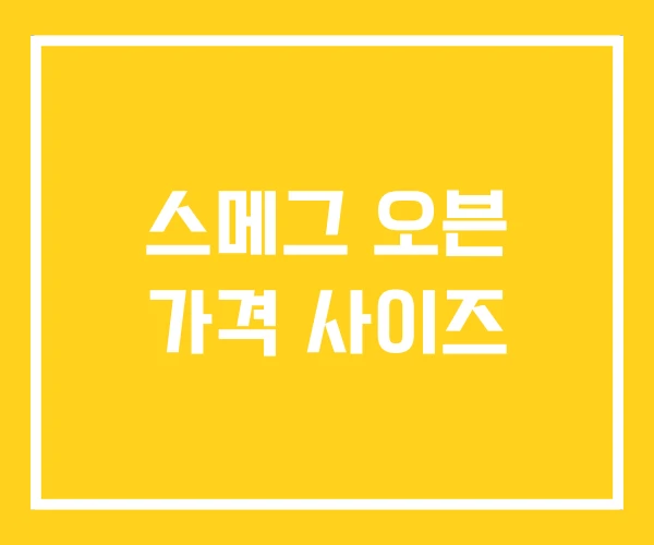 스메그 오븐 가격 사이즈 스메그 오븐 가격 사이즈