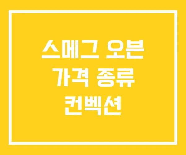 스메그 오븐 가격 종류 컨벡션 스메그 오븐 가격 종류 컨벡션
