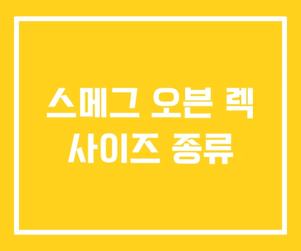 스메그 오븐 렉 사이즈 종류 스메그 오븐 렉 사이즈 종류