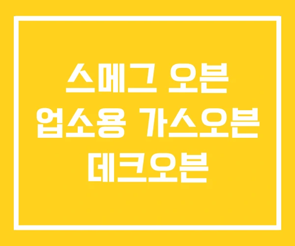 스메그 오븐 업소용 가스오븐 데크오븐