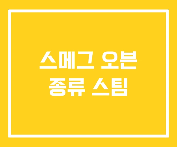 스메그 오븐 종류 스팀