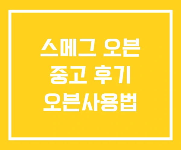 스메그 오븐 중고 후기 오븐사용법 스메그 오븐 중고 후기 오븐사용법