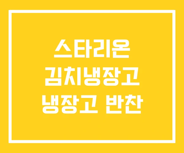 스타리온 김치냉장고 냉장고 반찬