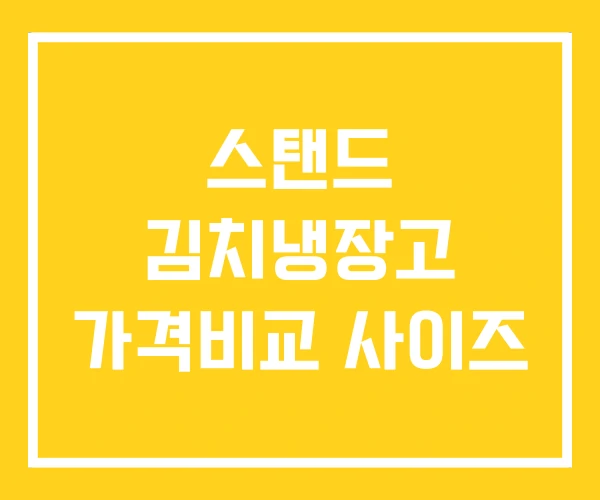 스탠드 김치냉장고 가격비교 사이즈