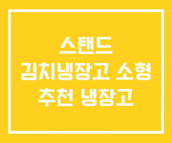 스탠드 김치냉장고 소형 추천 냉장고