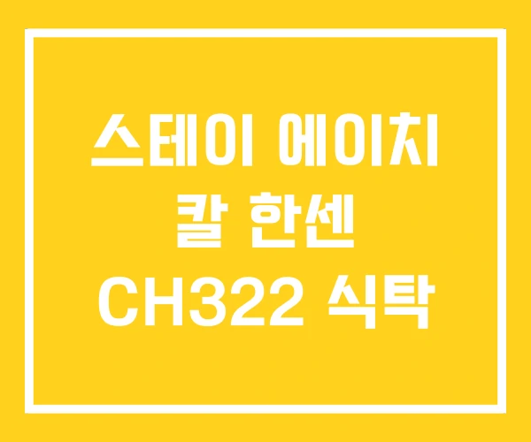 스테이 에이치 칼 한센 CH322 식탁 스테이 에이치 칼 한센 CH322 식탁