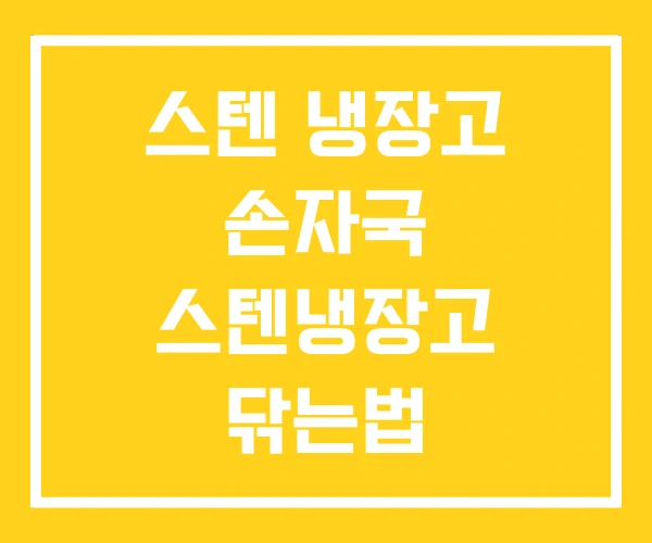 스텐 냉장고 손자국 스텐냉장고 닦는법