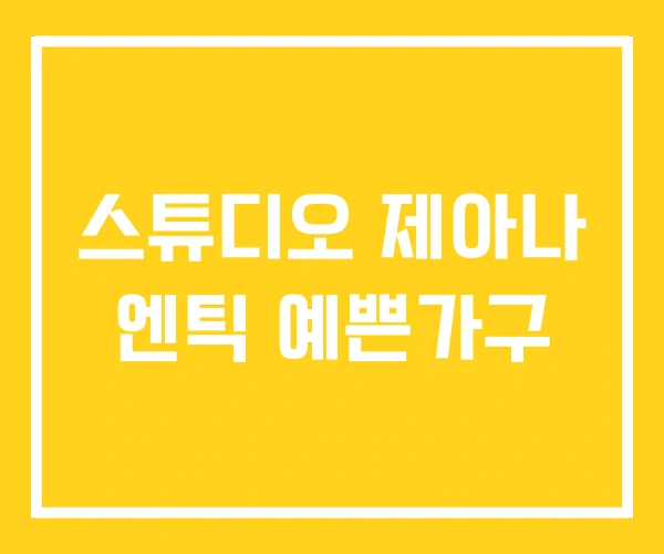 스튜디오 제아나 엔틱 예쁜가구 스튜디오 제아나 엔틱 예쁜가구
