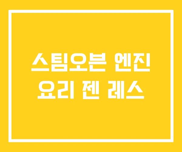 스팀오븐 엔진 요리 젠 레스 스팀오븐 엔진 요리 젠 레스