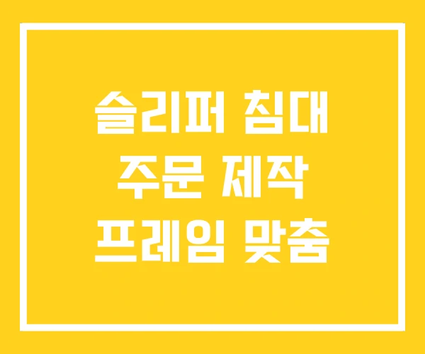 슬리퍼 침대 주문 제작 프레임 맞춤