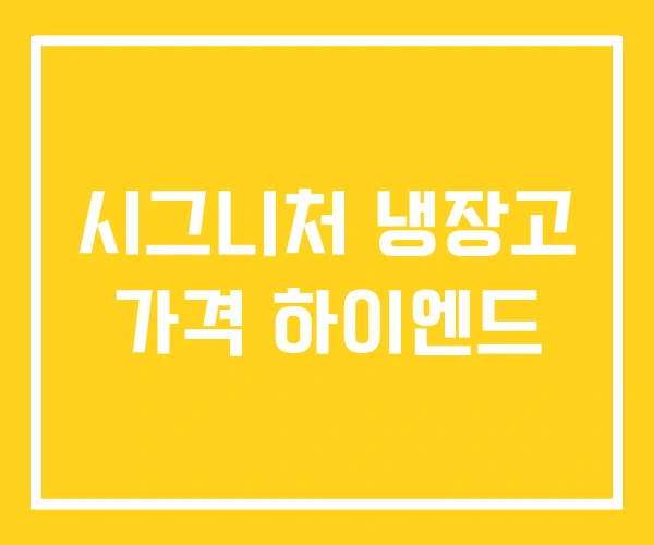 시그니처 냉장고 가격 하이엔드