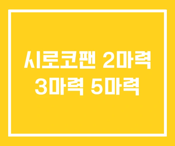시로코팬 2마력 3마력 5마력 시로코팬 2마력 3마력 5마력
