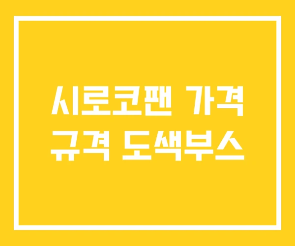 시로코팬 가격 규격 도색부스 시로코팬 가격 규격 도색부스