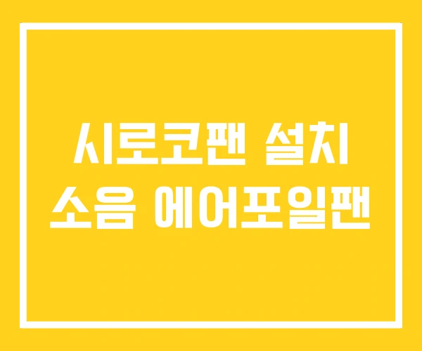 시로코팬 설치 소음 에어포일팬