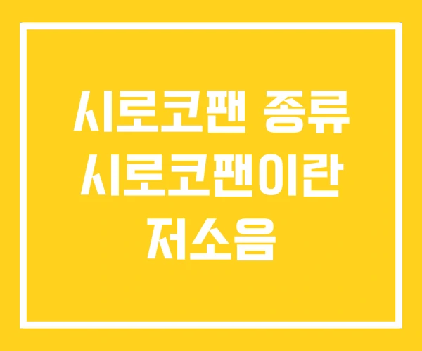 시로코팬 종류 시로코팬이란 저소음 시로코팬 종류 시로코팬이란 저소음