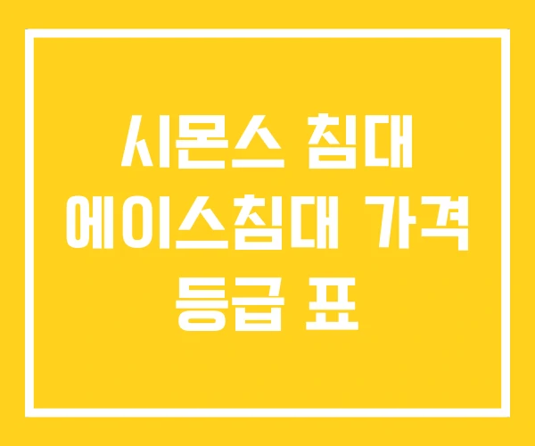 시몬스 침대 에이스침대 가격 등급 표 시몬스 침대 에이스침대 가격 등급 표