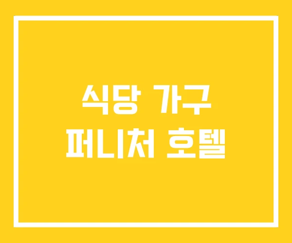 식당 가구 퍼니처 호텔