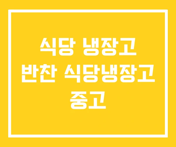 식당 냉장고 반찬 식당냉장고 중고 식당 냉장고 반찬 식당냉장고 중고