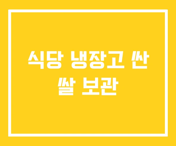 식당 냉장고 싼 쌀 보관