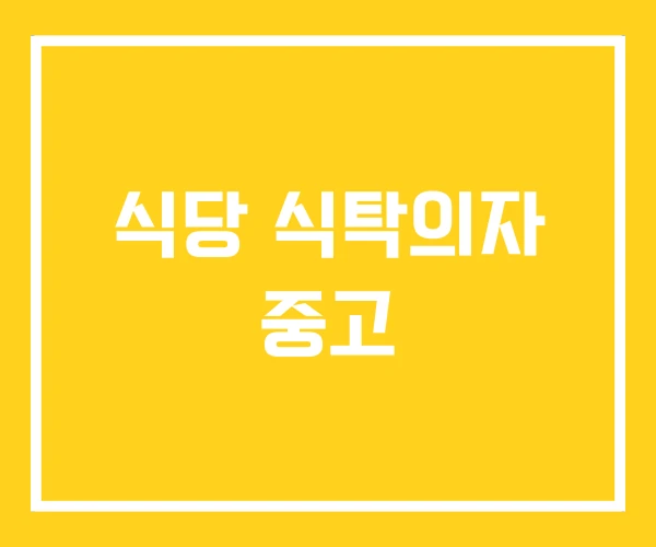 식당 식탁의자 중고 식당 식탁의자 중고