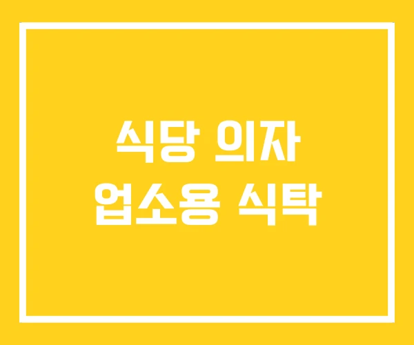 식당 의자 업소용 식탁 식당 의자 업소용 식탁