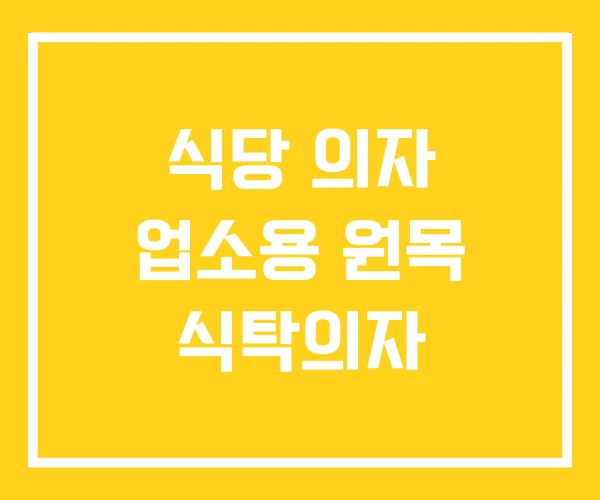 식당 의자 업소용 원목 식탁의자 식당 의자 업소용 원목 식탁의자