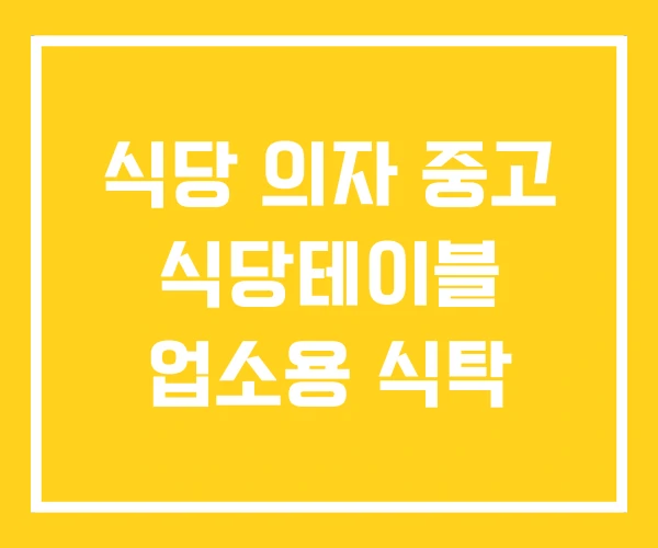 식당 의자 중고 식당테이블 업소용 식탁 식당 의자 중고 식당테이블 업소용 식탁