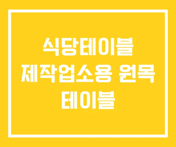 식당테이블 제작업소용 원목 테이블 식당테이블 제작업소용 원목 테이블